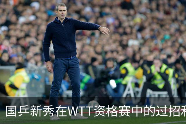 国乒新秀在WTT资格赛中的过招和反思
